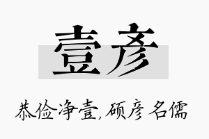 壹彦名字的寓意及含义