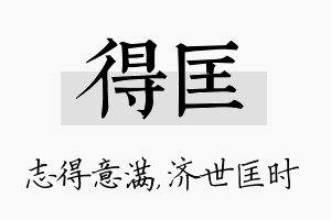 得匡名字的寓意及含义