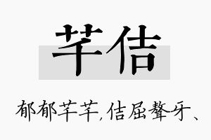 芊佶名字的寓意及含义