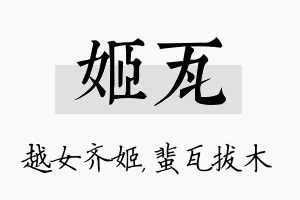 姬瓦名字的寓意及含义