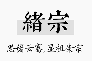 绪宗名字的寓意及含义