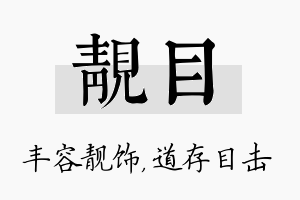 靓目名字的寓意及含义