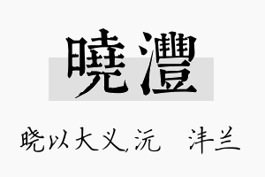 晓沣名字的寓意及含义