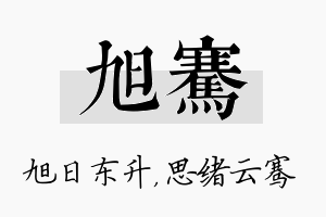 旭骞名字的寓意及含义