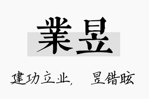 业昱名字的寓意及含义