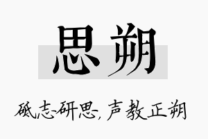 思朔名字的寓意及含义