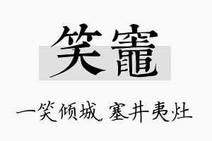 笑灶名字的寓意及含义