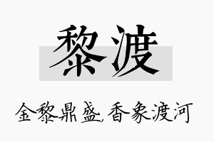 黎渡名字的寓意及含义