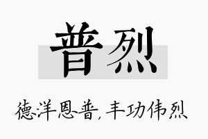 普烈名字的寓意及含义