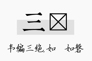 三垚名字的寓意及含义