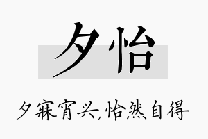 夕怡名字的寓意及含义