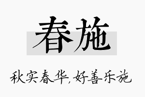 春施名字的寓意及含义