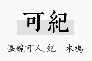 可纪名字的寓意及含义