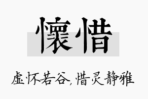 怀惜名字的寓意及含义