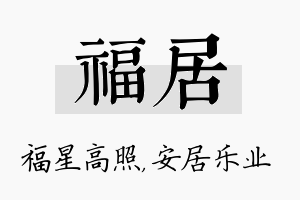 福居名字的寓意及含义