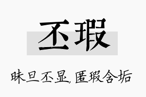 丕瑕名字的寓意及含义