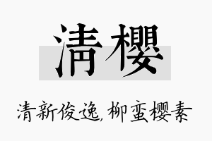 清樱名字的寓意及含义