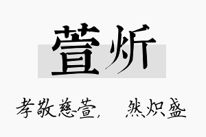 萱炘名字的寓意及含义