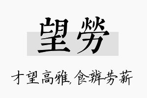 望劳名字的寓意及含义