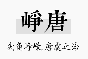 峥唐名字的寓意及含义