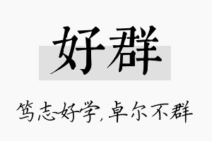 好群名字的寓意及含义