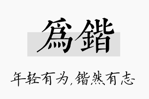 为锴名字的寓意及含义