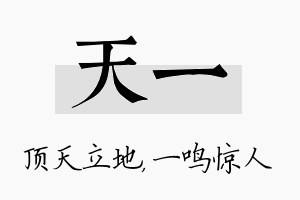 天一名字的寓意及含义