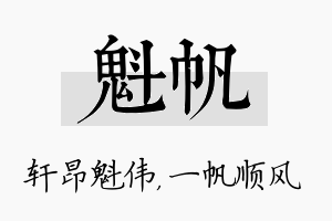 魁帆名字的寓意及含义