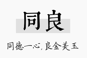 同良名字的寓意及含义