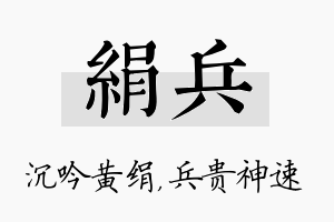 绢兵名字的寓意及含义