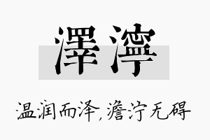 泽泞名字的寓意及含义