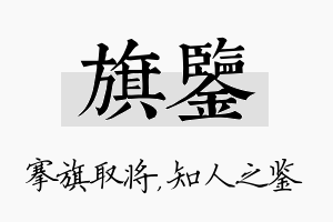 旗鉴名字的寓意及含义