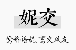 妮交名字的寓意及含义