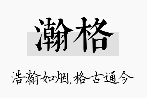 瀚格名字的寓意及含义