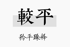 较平名字的寓意及含义