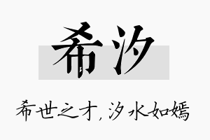 希汐名字的寓意及含义