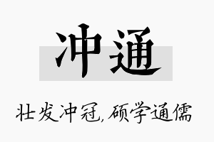 冲通名字的寓意及含义