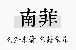 南菲名字的寓意及含义