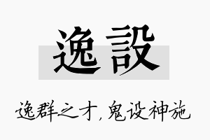 逸设名字的寓意及含义