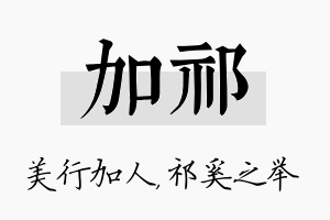 加祁名字的寓意及含义