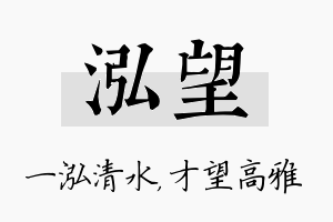 泓望名字的寓意及含义