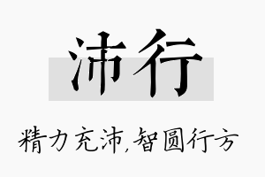 沛行名字的寓意及含义