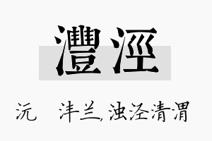 沣泾名字的寓意及含义