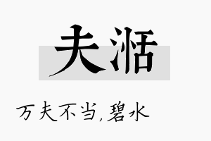 夫湉名字的寓意及含义