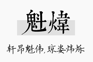 魁炜名字的寓意及含义