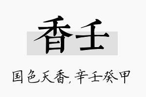 香壬名字的寓意及含义