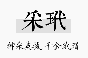 采玳名字的寓意及含义