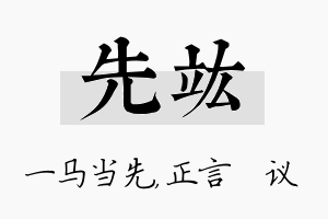 先竑名字的寓意及含义