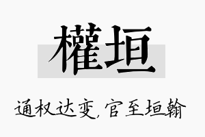 权垣名字的寓意及含义