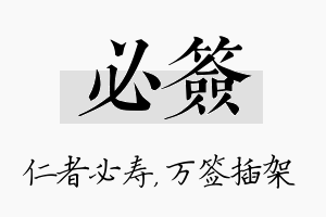 必签名字的寓意及含义